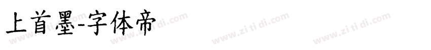 上首墨字体转换