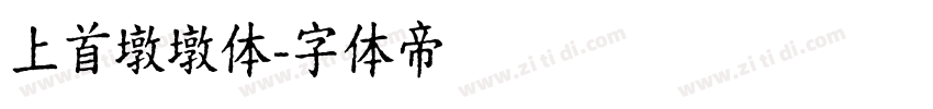 上首墩墩体字体转换