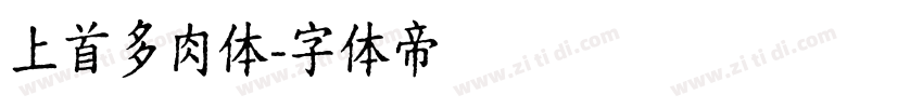 上首多肉体字体转换