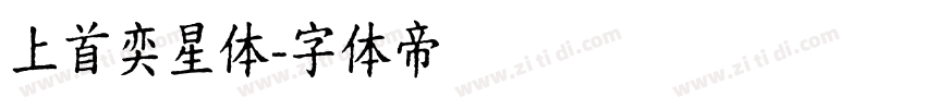 上首奕星体字体转换