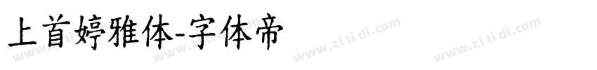 上首婷雅体字体转换