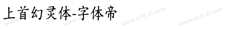 上首幻灵体字体转换