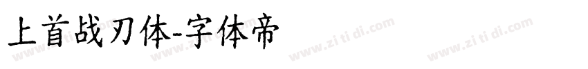 上首战刃体字体转换