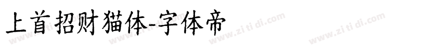 上首招财猫体字体转换