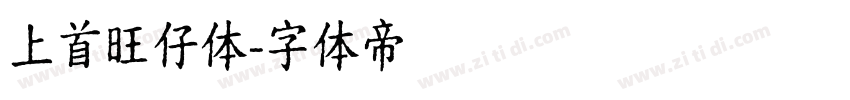 上首旺仔体字体转换