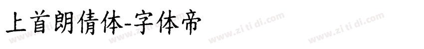 上首朗倩体字体转换