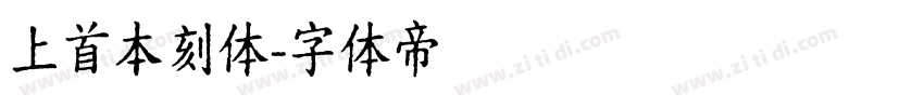 上首本刻体字体转换