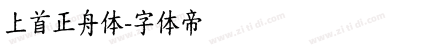 上首正舟体字体转换