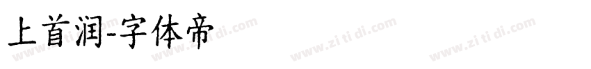 上首润字体转换