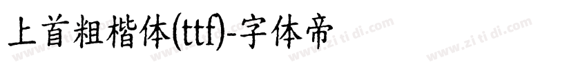 上首粗楷体(ttf)字体转换