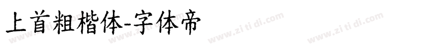 上首粗楷体字体转换