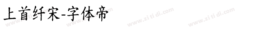 上首纤宋字体转换