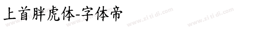 上首胖虎体字体转换