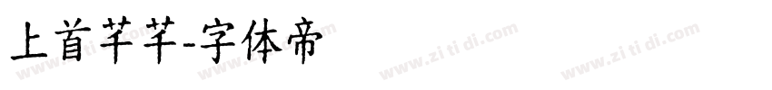 上首芊芊字体转换