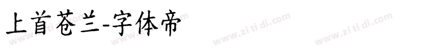 上首苍兰字体转换