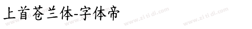 上首苍兰体字体转换
