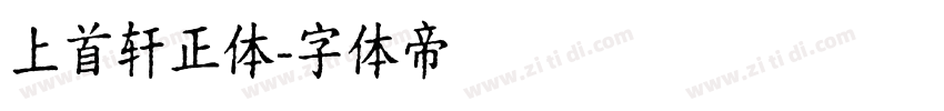 上首轩正体字体转换