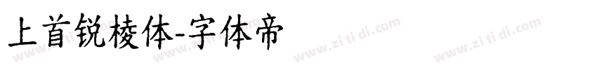 上首锐棱体字体转换