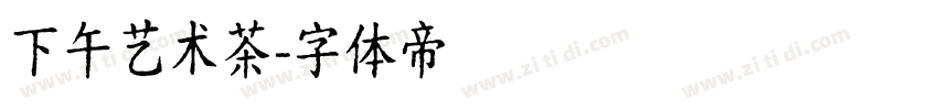 下午艺术茶字体转换