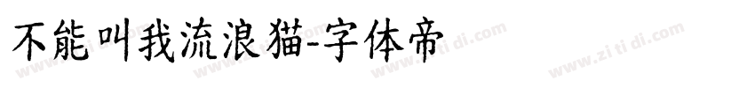 不能叫我流浪猫字体转换