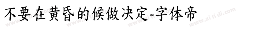 不要在黄昏的候做决定字体转换