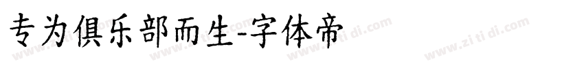 专为俱乐部而生字体转换