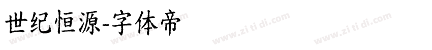 世纪恒源字体转换