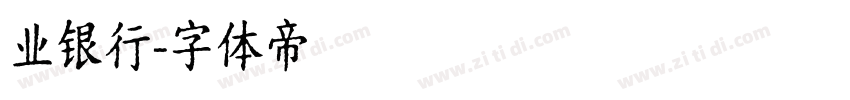 业银行字体转换