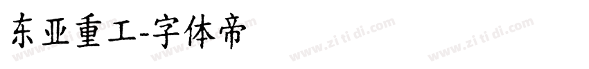 东亚重工字体转换