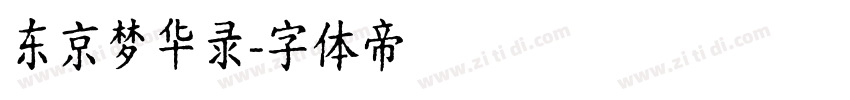 东京梦华录字体转换
