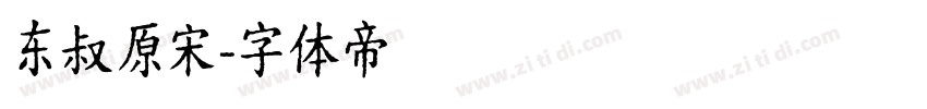 东叔原宋字体转换