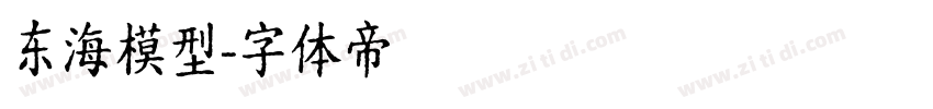 东海模型字体转换