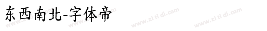东西南北字体转换