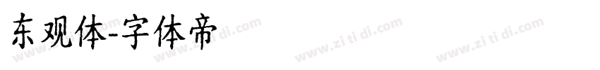东观体字体转换
