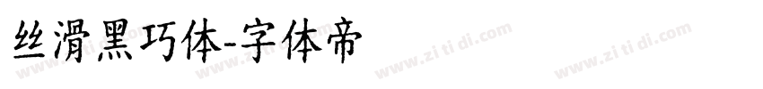 丝滑黑巧体字体转换