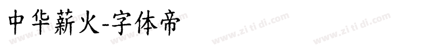 中华薪火字体转换