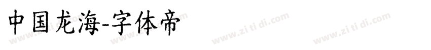 中国龙海字体转换