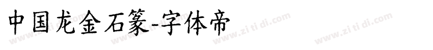 中国龙金石篆字体转换
