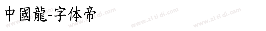 中國龍字体转换