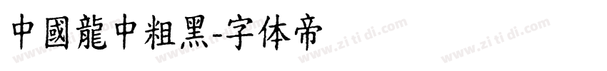 中國龍中粗黑字体转换