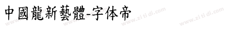 中國龍新藝體字体转换