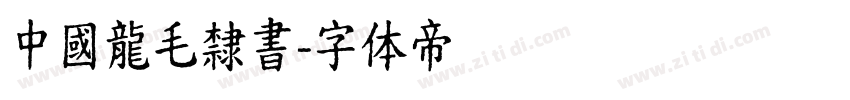 中國龍毛隸書字体转换