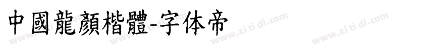 中國龍顏楷體字体转换