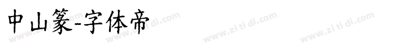 中山篆字体转换
