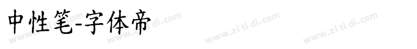 中性笔字体转换