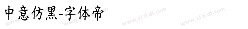 中意仿黑字体转换