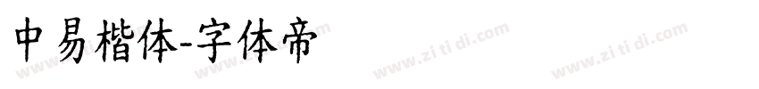 中易楷体字体转换