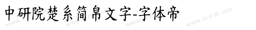 中研院楚系简帛文字字体转换