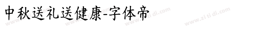 中秋送礼送健康字体转换