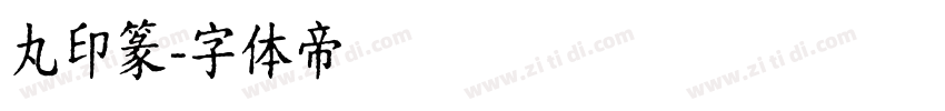 丸印篆字体转换